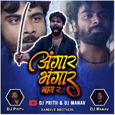 Angaar Bhangar Nai Rrr ( Dialogue Mix ) - Dj Prith & Dj Manav